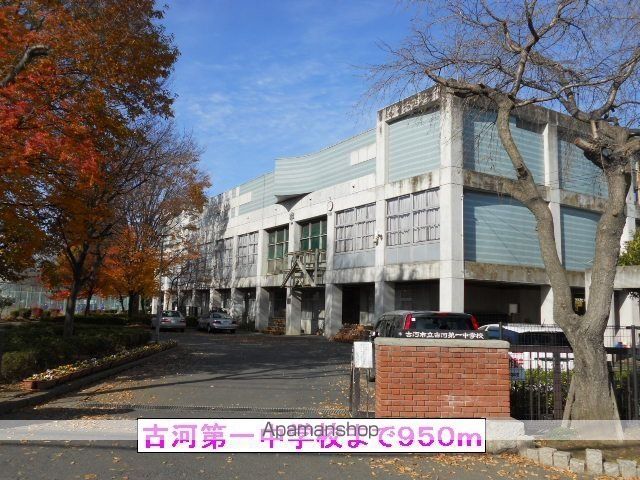 その他　古河市立古河第一中学校（その他）まで950m