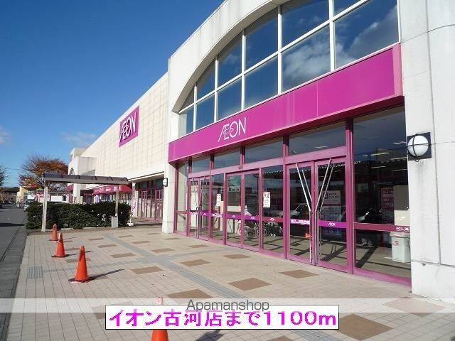 ショッピングセンター　イオン古河店（ショッピングセンター）まで1100m