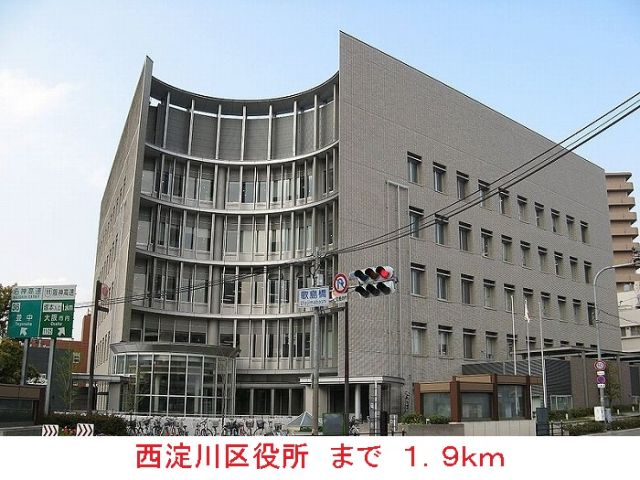 役所　西淀川区役所（役所）まで1900m