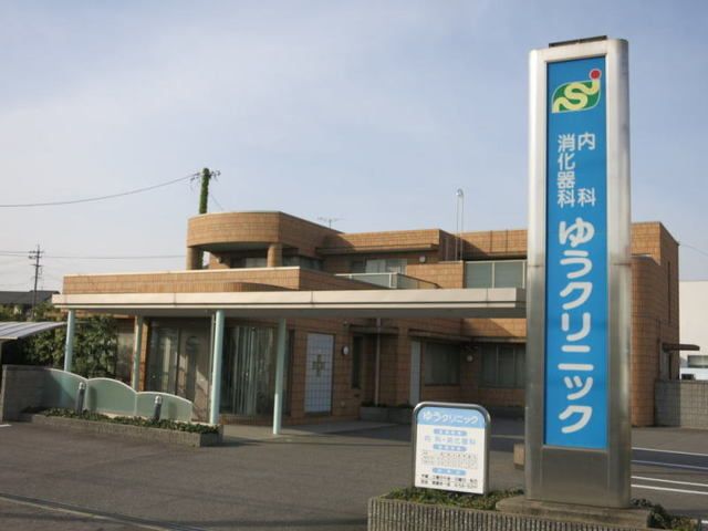 病院　内科消化器科「ゆうクリニック」（病院）まで850m