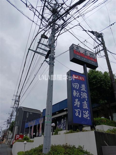 飲食店　魚屋路 川崎神木店（飲食店）まで1688m