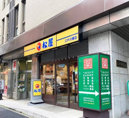飲食店　松屋 江戸川橋店（飲食店）まで250m