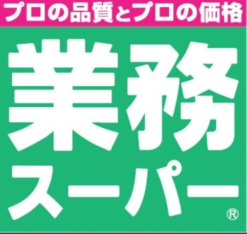 スーパー　業務スーパー市岡店（スーパー）まで236m