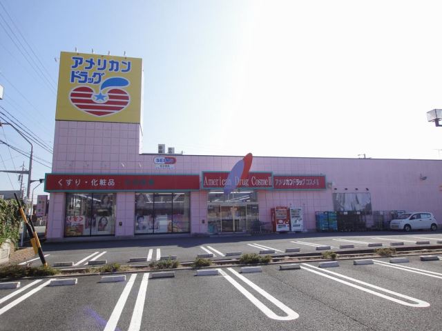 ドラックストア　アメリカンドラッグ（ドラッグストア）まで880m