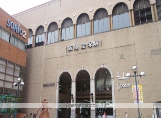 その他　阪急宝塚駅（その他）まで900m