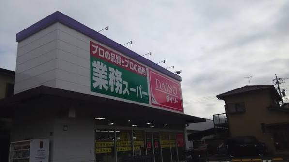 スーパー　業務スーパー 静岡千代田店（スーパー）まで2033m