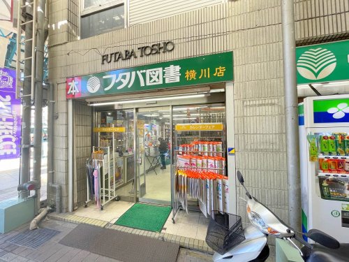その他　フタバ図書横川店（その他）まで5481m