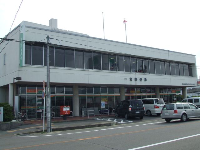 郵便局　一宮郵便局（郵便局）まで690m