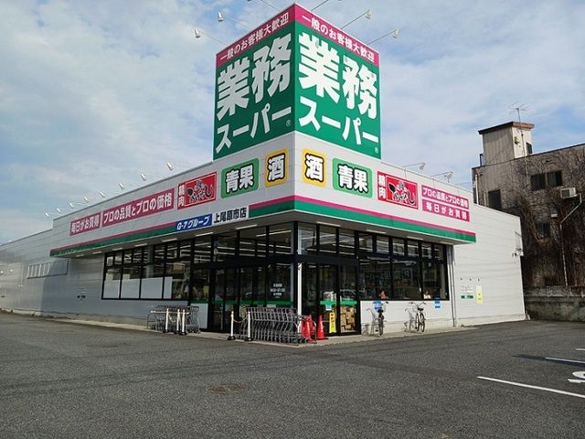 スーパー　業務スーパー 上尾原市店（スーパー）まで580m