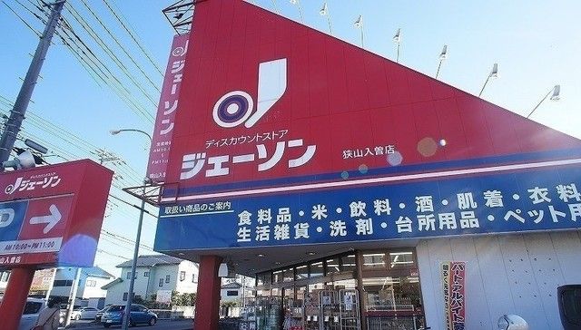 その他　ジェーソン 狭山入曽店（その他）まで900m