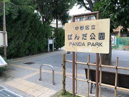 公園　中野区立 ぱんだ公園（公園）まで262m