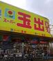 スーパー　スーパー玉出今里店（スーパー）まで648m