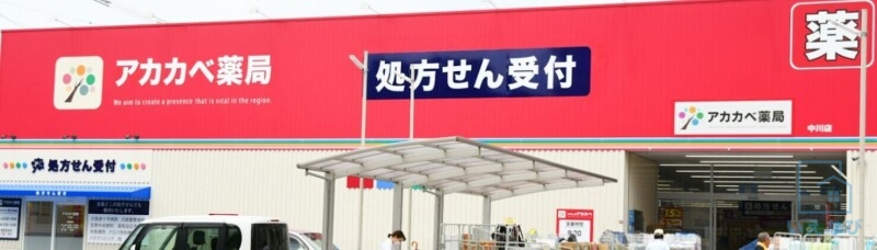 ドラックストア　ドラッグアカカベ中川店（ドラッグストア）まで285m