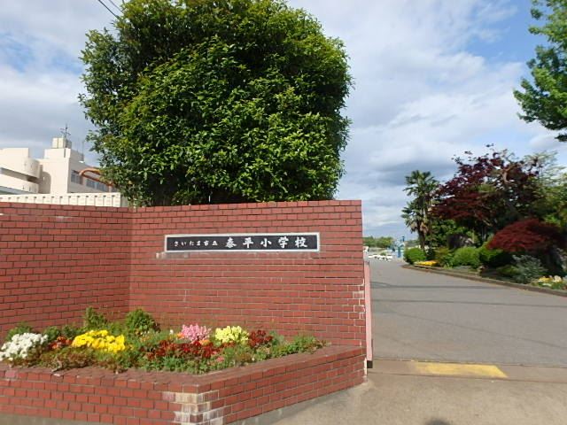 小学校　さいたま市立泰平小学校（小学校）まで583m