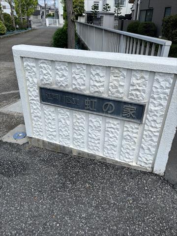 その他　江戸川区立虹の家（その他）まで142m