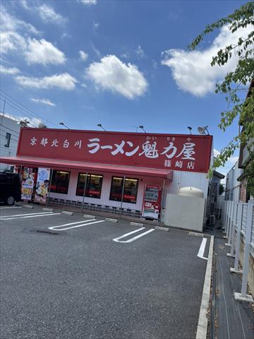 飲食店　京都北白川ラーメン魁力屋篠崎店（飲食店）まで469m