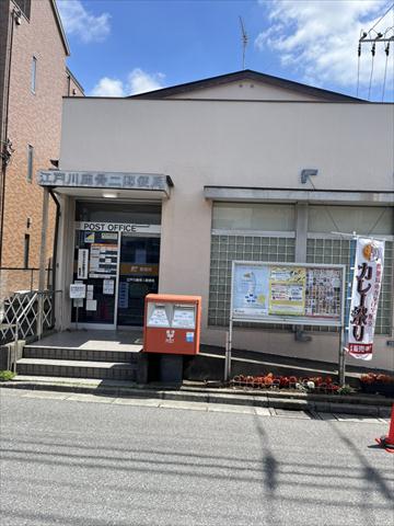 郵便局　江戸川鹿骨二郵便局（郵便局）まで505m