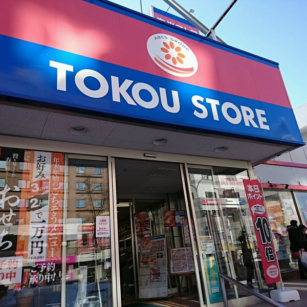 スーパー　東光ストア白石ターミナル店（スーパー）まで647m