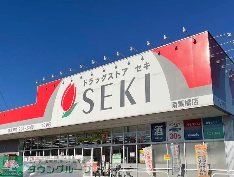 ドラックストア　ドラッグストアセキ南栗橋店（ドラッグストア）まで9860m