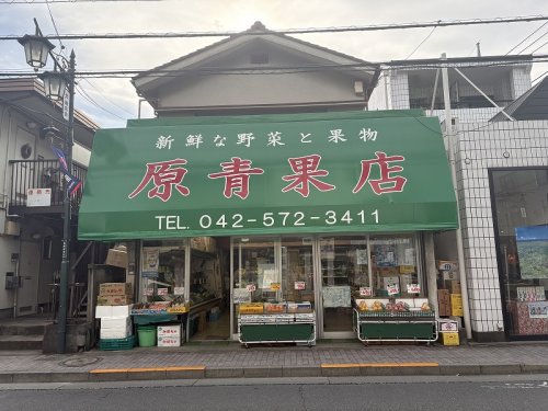 スーパー　原青果店（スーパー）まで639m