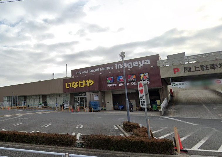 スーパー　いなげや（スーパー）まで1354m