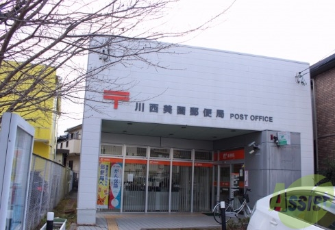 郵便局　川西美園郵便局（郵便局）まで1044m