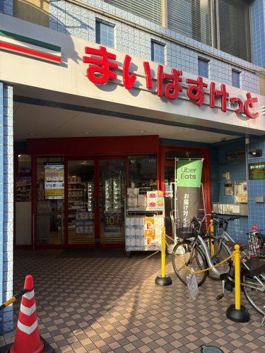 スーパー　まいばすけっと淵野辺駅北（スーパー）まで184m