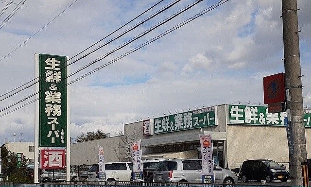 スーパー　業務スーパー様（スーパー）まで500m