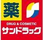 ドラックストア　サンドラッグ博多ミスト店（ドラッグストア）まで717m