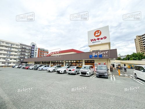 スーパー　マルキョウ 野中店（スーパー）まで607m