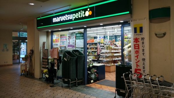スーパー　マルエツ プチ 晴海店（スーパー）まで402m