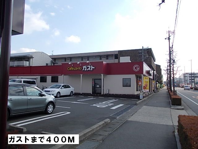 飲食店　ガスト（飲食店）まで400m