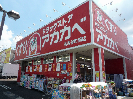 ドラックストア　ドラッグストアアカカベ長尾谷町店（ドラッグストア）まで881m