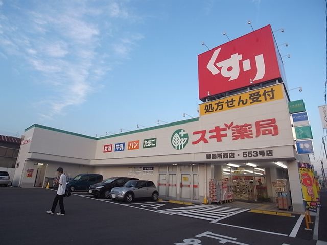 ドラックストア　スギ薬局 御器所西店（ドラッグストア）まで517m