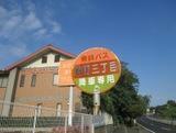 役所　「幸町３」バス停留所（役所）まで1100m