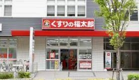 ドラックストア　くすりの福太郎津田沼店（ドラッグストア）まで1020m