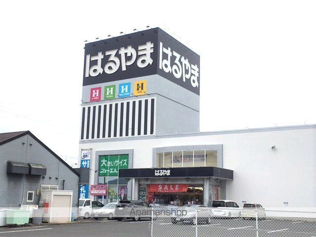 その他　はるやま平島店（その他）まで748m