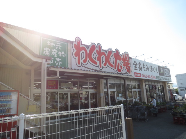 スーパー　わくわく広場伊勢原店（スーパー）まで352m