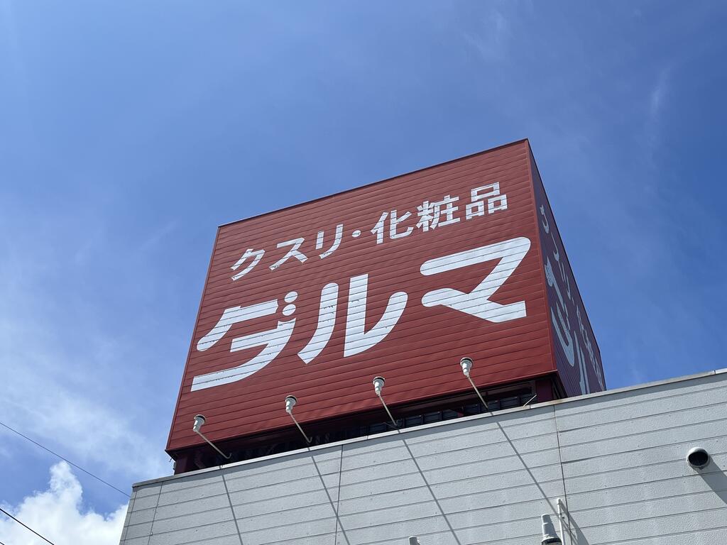 ドラックストア　ダルマやまと店（ドラッグストア）まで909m
