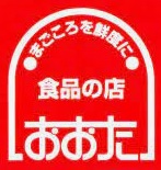 スーパー　食品の店おおた 多摩平店（スーパー）まで593m