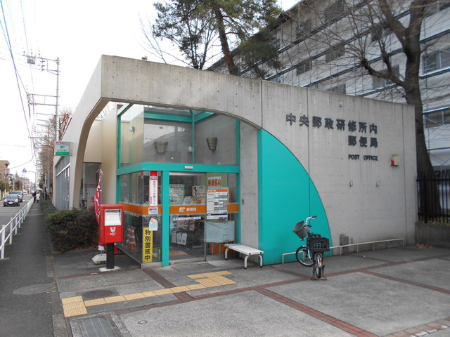 郵便局　中央郵政研修所内郵便局（郵便局）まで220m