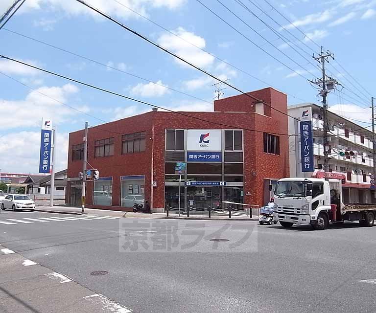 銀行　関西アーバン銀行 京都八幡支店（銀行）まで197m