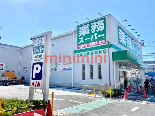 スーパー　業務スーパー内本町店（スーパー）まで549m