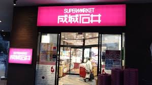 スーパー　成城石井 池尻大橋店（スーパー）まで314m
