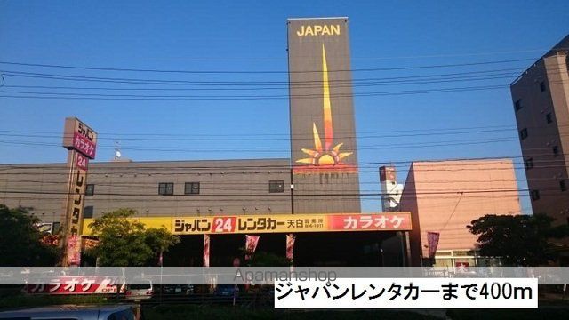 その他　ジャパンレンタカー（その他）まで400m