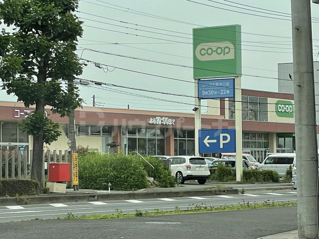 スーパー　コープ大宮中川店（スーパー）まで430m