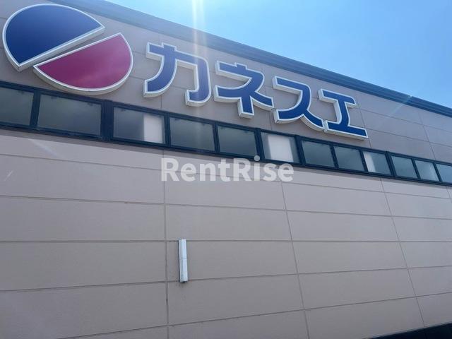 その他　カネスエ北園通店 0.9km