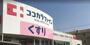 ドラックストア　ココカラファイン高道店（ドラッグストア）まで318m