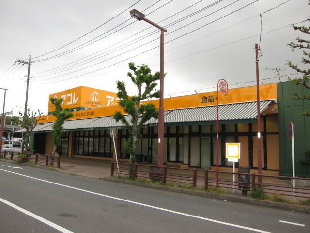 スーパー　アコレ高島平8丁目店（スーパー）まで81m