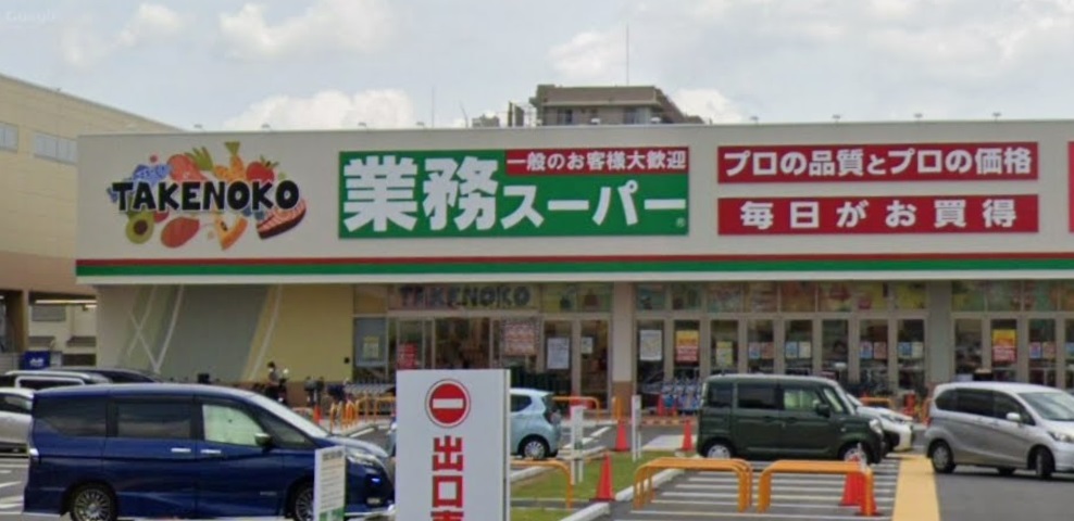 スーパー　業務スーパーTAKENOKO 上穂積東店（スーパー）まで695m